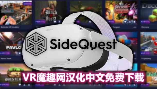 Oculus Quest 必装工具《SideQuest 一体机最新汉化中文版》