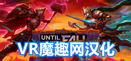 Oculus Quest 游戏《Until You Fall 汉化中文版》不惧跌倒 / 灵魂陨落