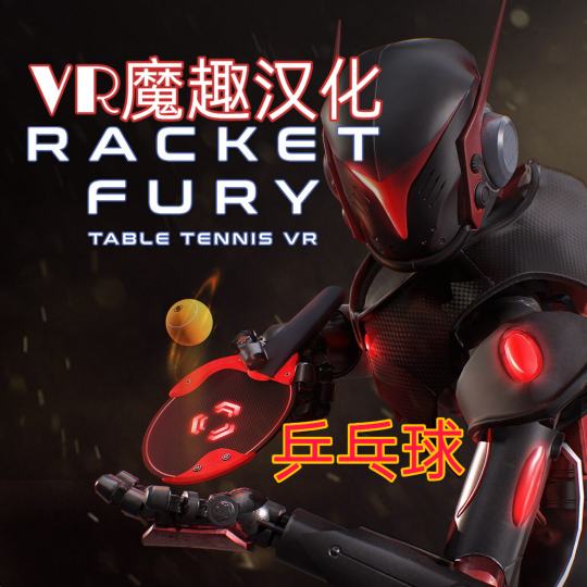 Oculus Quest 游戏《Racket Fury: Table Tennis VR 汉化中文版》狂暴球拍~乒乓球