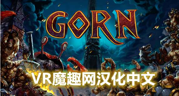 Oculus Quest 游戏《角斗士汉化中文版》GORN VR