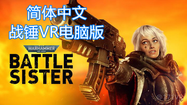 战锤40k:战斗修女中文VR(Warhammer 40,000: Battle Sister 汉化中文版)