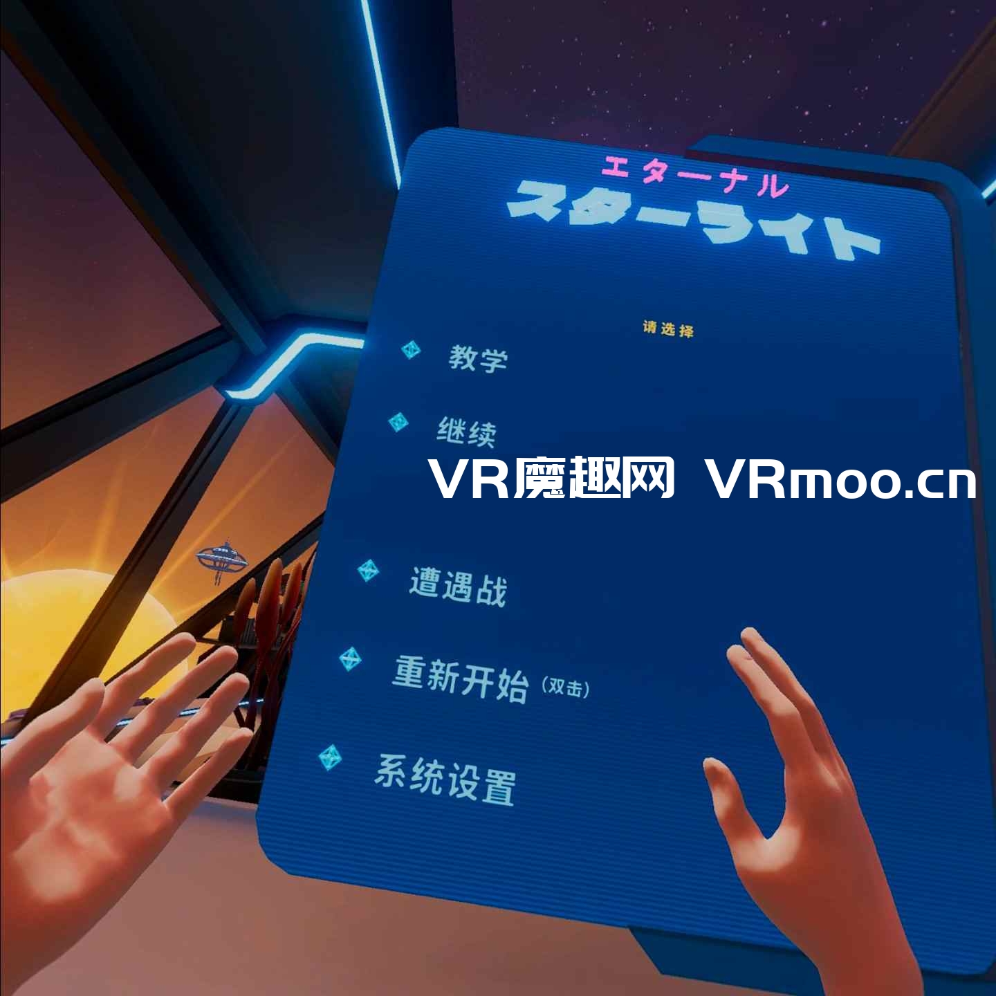 Oculus Quest 游戏《永恒星光汉化中文版》Eternal Starlight