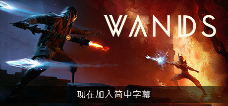 魔杖(Wands VR)