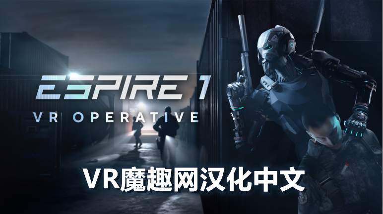 Oculus Quest 游戏《Espire 1: VR Operative 汉化中文版》潜行射击 – 妖气VR魔趣官网