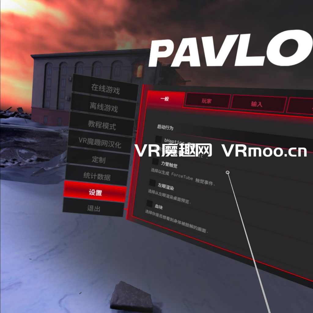 Oculus Quest 游戏《Pavlov Shack 汉化中文版》反恐精英 ~ 巴甫洛夫插图(1) 巴普洛夫 / 反恐精英汉化中文版 (Pavlov VR)