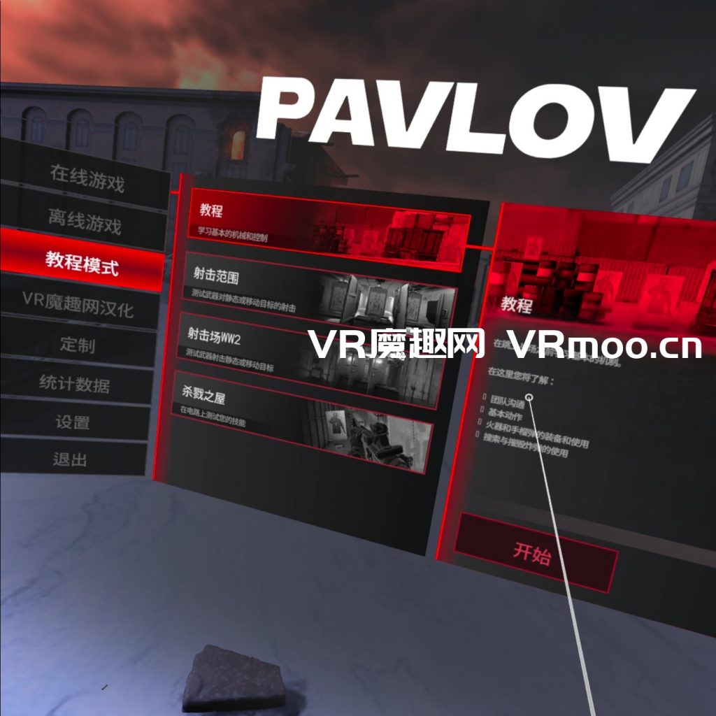 Oculus Quest 游戏《Pavlov Shack 汉化中文版》反恐精英 ~ 巴甫洛夫插图(4) 巴普洛夫 / 反恐精英汉化中文版 (Pavlov VR)