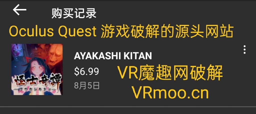 Oculus Quest 游戏《怪士奇谭VR》AYAKASHI KITAN VR