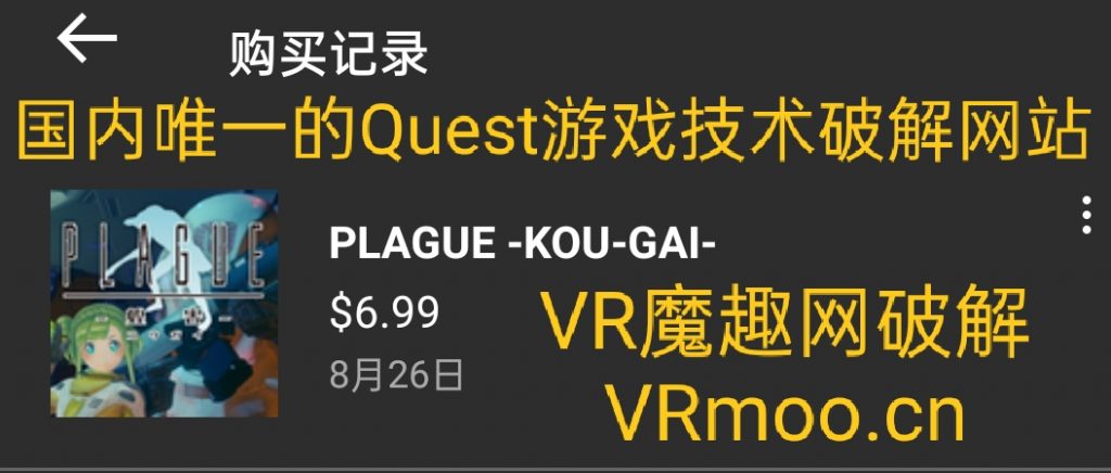 Oculus Quest 游戏《PLAGUE -KOU-GAI- VR》瘟疫蝗虫