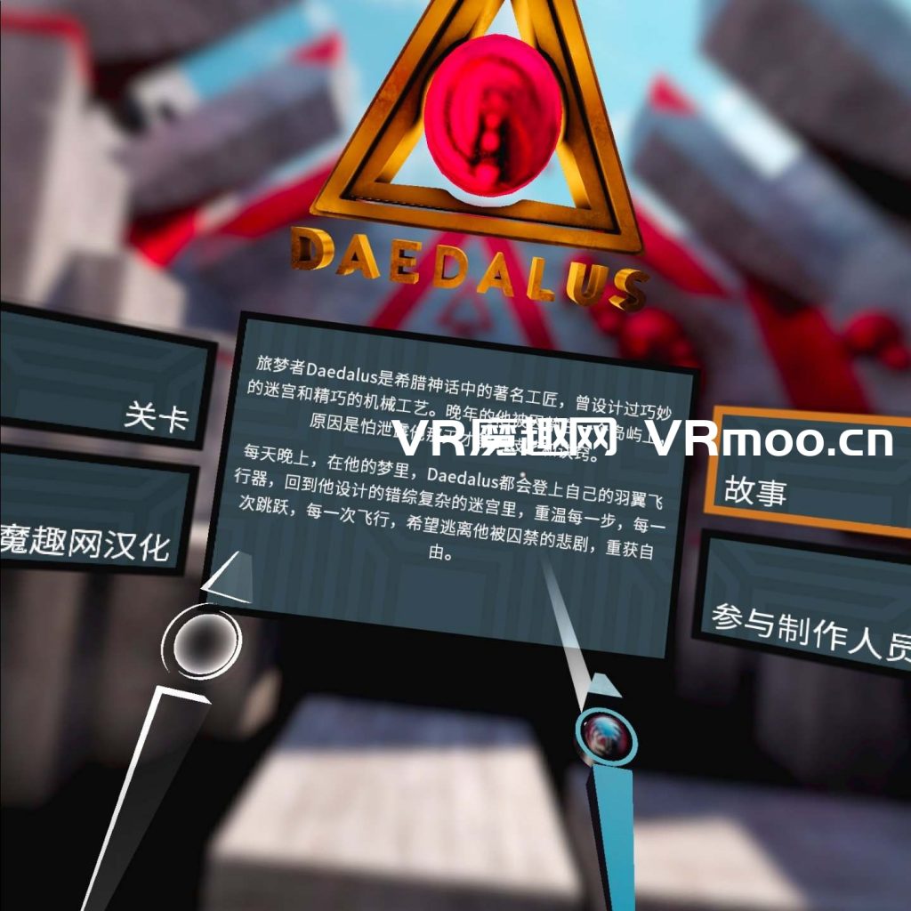 Oculus Quest 游戏《Daedalus VR 汉化中文版》代达罗斯