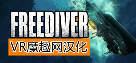 Oculus Quest 游戏《FREEDIVER: Triton Down VR 汉化中文版》自由潜水员：水下求生