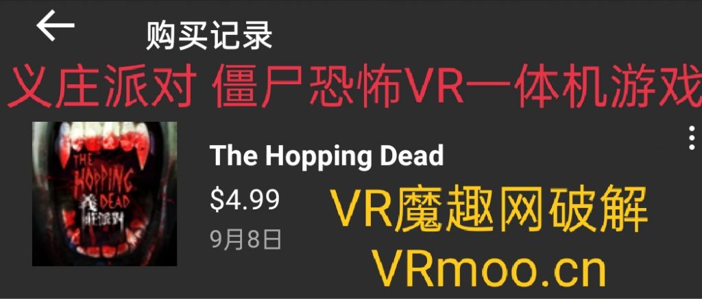 Oculus Quest 游戏《The Hopping Dead》亦庄派对VR