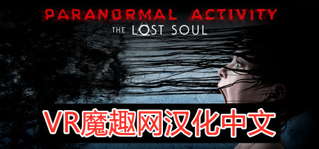 Oculus Quest 游戏《Paranormal Activity: The Lost Soul 汉化中文》鬼影实录:失魂