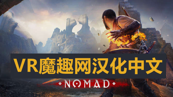Oculus Quest 游戏《Blade & Sorcery: Nomad 汉化中文版》剑与魔法：游牧民族