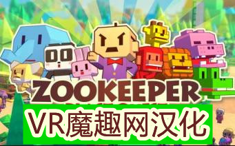 Oculus Quest 游戏《ZOOKEEPER : Blast Quest 汉化中文版》动物保护者