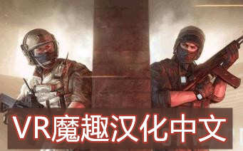 Oculus Quest 游戏《Onward VR 汉化中文版》前进 / 冲突VR