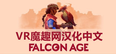OculusQuest 游戏《Falcon Age 汉化中文版》猎鹰时代