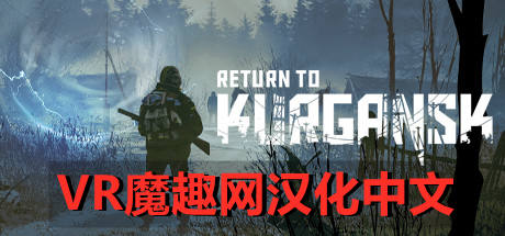 回到库尔干斯克汉化中文版 VR(Return to Kurgansk)