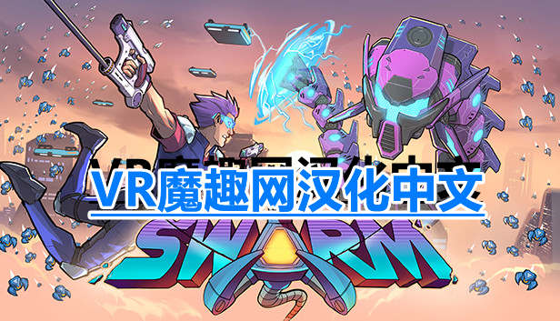 Oculus Quest 游戏《SwarmVR 汉化中文版》蜂潮危机 VR