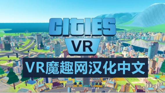 Oculus Quest 游戏《Cities: VR 汉化中文版》建造城市VR – 妖气VR魔趣官网