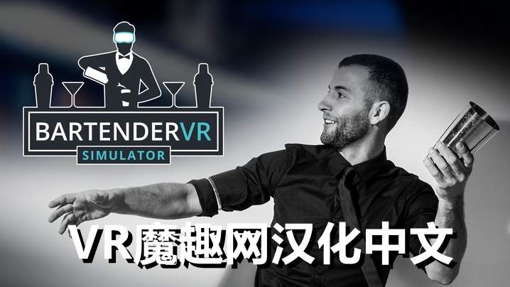 Oculus Quest 游戏《调酒师VR模拟器》Bartender VR Simulator 汉化中文版 – 妖气VR魔趣官网