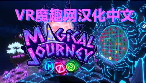 Meta Quest 游戏《Magical Journey VR 汉化中文版》魔法消消乐