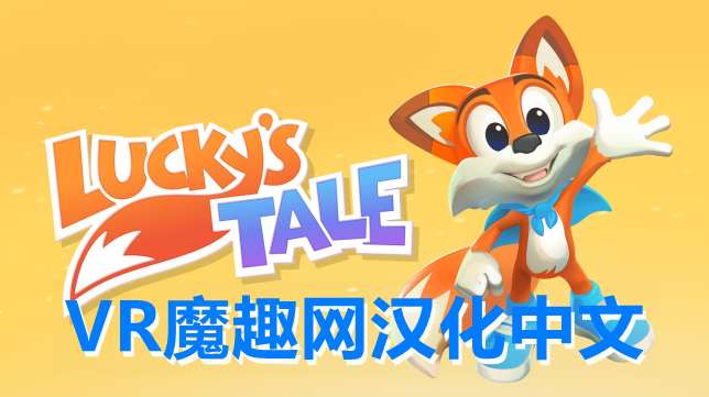 Oculus Quest 游戏《Lucky’s Tale VR 汉化中文版》幸运的小狐狸