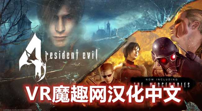 Oculus Quest 游戏《生化危机4 VR 汉化中文版》Resident Evil 4