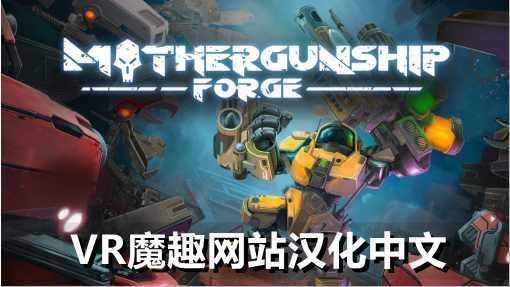 Oculus Quest 游戏《母舰:锻造 一体机汉化中文版》MOTHERGUNSHIP: FORGE VR