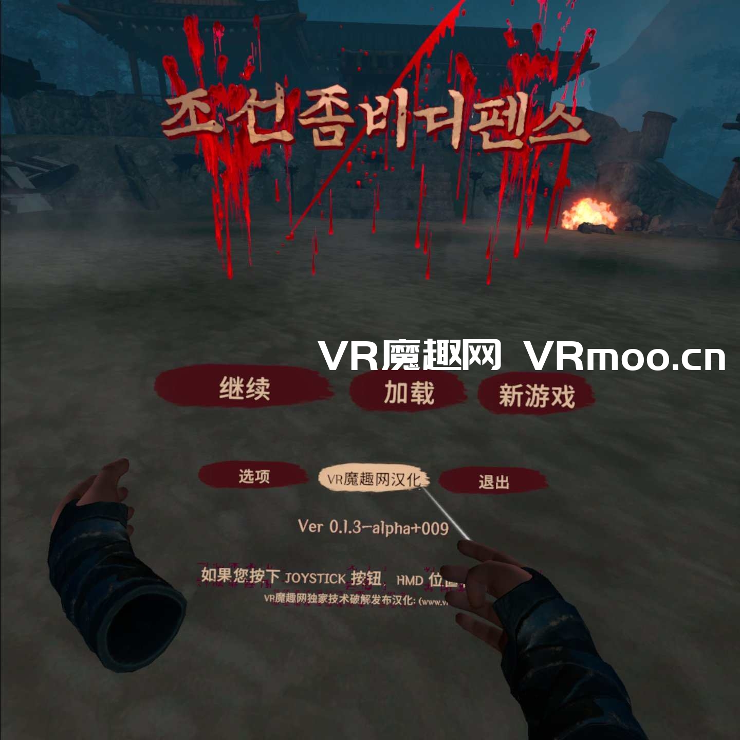 Meta Quest 游戏《Chosun Zombie Defense 汉化中文版》韩国僵尸防御