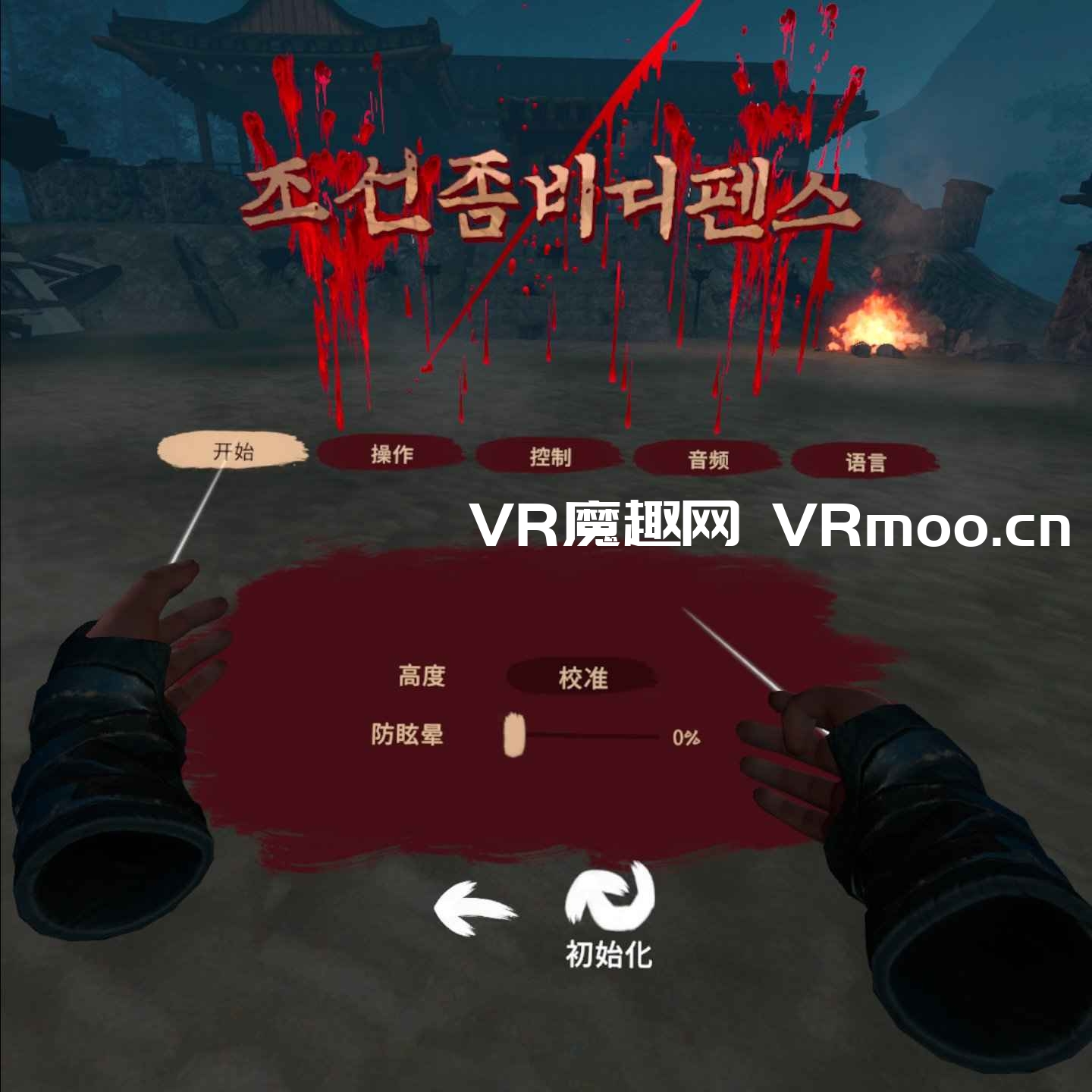 Meta Quest 游戏《Chosun Zombie Defense 汉化中文版》韩国僵尸防御
