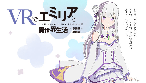 艾米利亚的异世界生活-添寝篇 (VRでエミリアと異世界生活-膝枕&添寝編 VR)