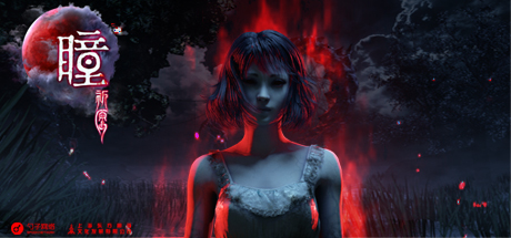 瞳:祈愿 VR(Pupil: Wandering VR)