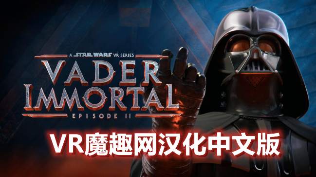 OculusQuest 游戏《星球大战 不朽的维达:第二集汉化中文版》Vader Immortal: Episode II