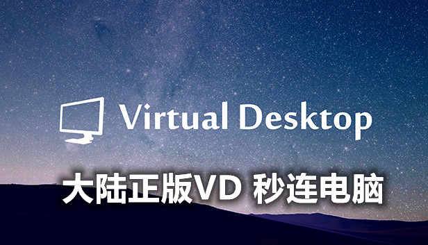 VD正版秒连电脑教程 (Virtual Desktop 不需要科学网络)