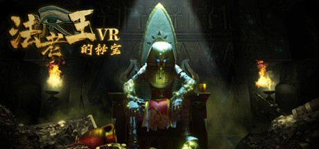 法老王的秘宝VR (The secret pyramid VR) – 妖气VR魔趣官网