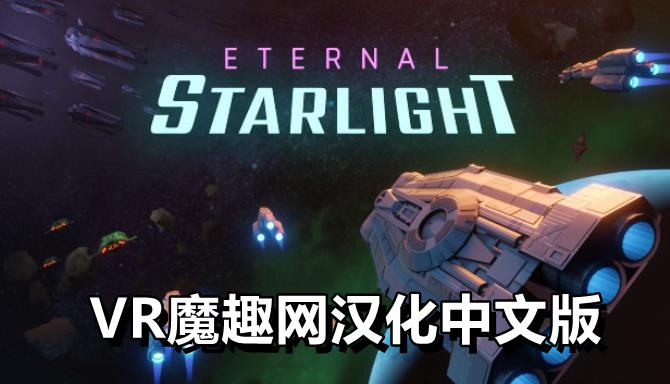 Oculus Quest 游戏《永恒星光汉化中文版》Eternal Starlight