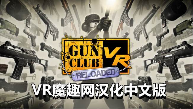 Oculus Quest 游戏《枪械俱乐部汉化中文版》Gun Club VR