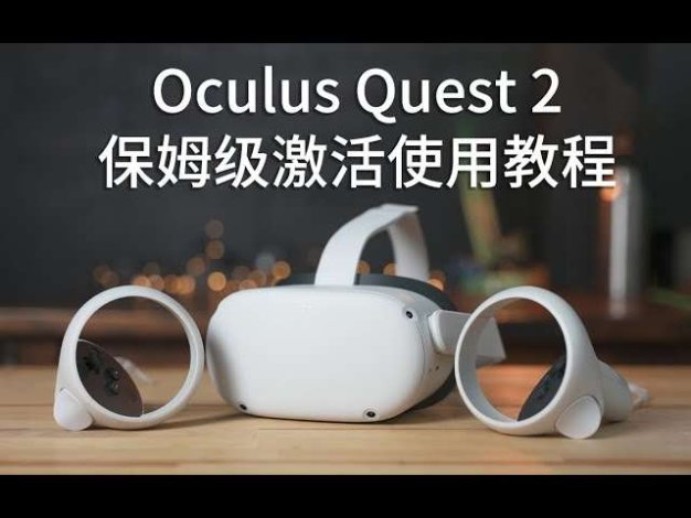 Oculus Quest 设备激活安装破解游戏基础教程 一 (开启开发者模式)