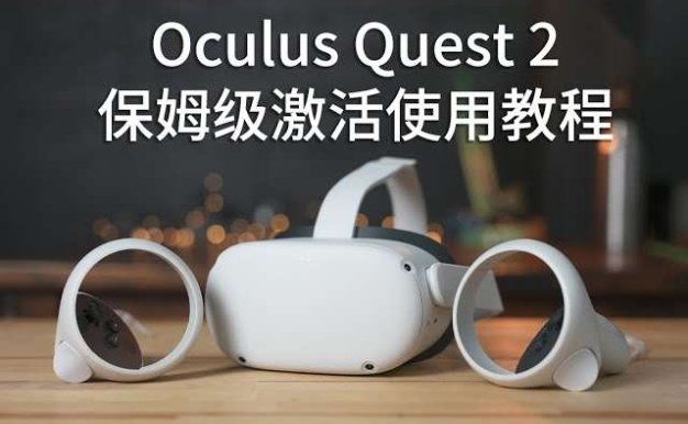 Oculus Quest 设备激活安装破解游戏基础教程 一 (开启开发者模式)