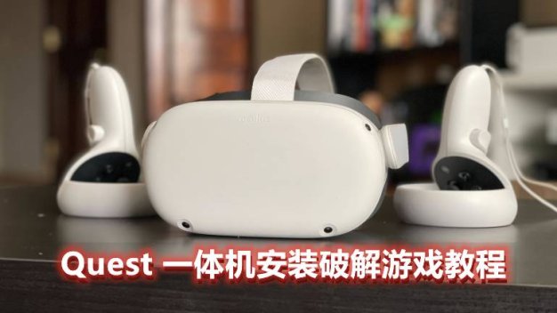 Oculus Quest 破解游戏安装 教程(安装破解VR游戏和开启储存权限)