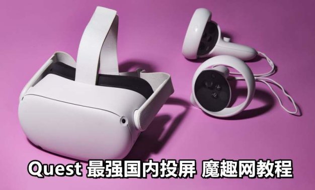 Oculus Quest 一体机投屏神器《Cast Receiver 破解版》 投屏到电视和电脑以及Android 手机