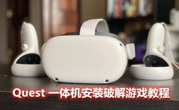 Oculus Quest 破解游戏安装 教程（安装破解VR游戏和开启储存权限）