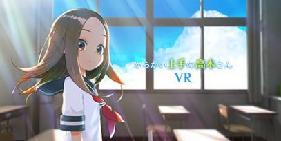擅长调戏的高木VR 1学期（からかい上手の高木さんVR 1学期）HTC VIVE Oculus Rift