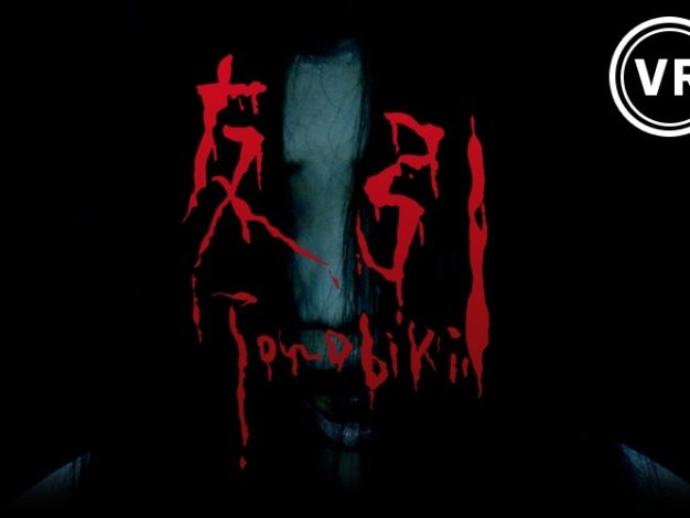 360°恐怖VR视频「友引」Horror Movie TOMOBIKI