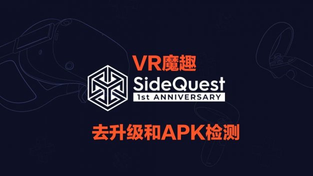 Oculus Quest 工具《SideQuest 去限制补丁版》