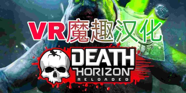 Oculus Quest 游戏《Death Horizon: Reloaded 汉化中文版》死亡地平线
