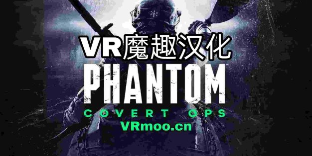Oculus Quest 游戏《Phantom: Covert Ops 汉化中文版》幻影行动