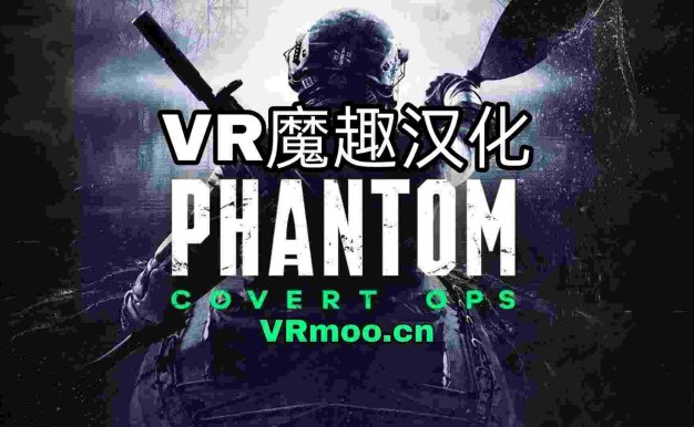 Oculus Quest 游戏《Phantom: Covert Ops 汉化中文版》幻影行动