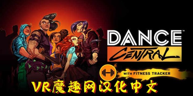舞蹈中心汉化中文DLC 解锁版(Dance Central VR)