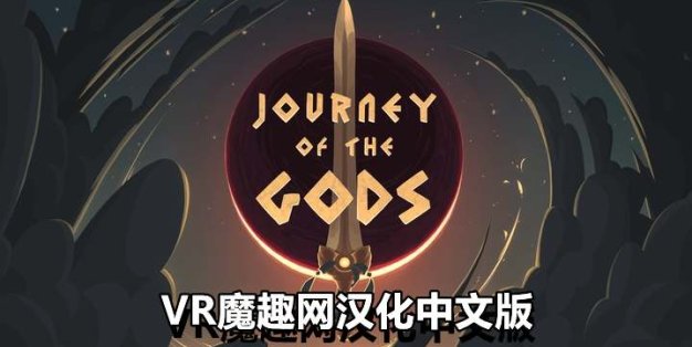 Oculus Quest 游戏《众神之旅汉化中文版》Journey of The Gods